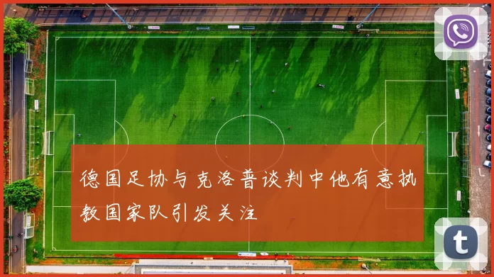 德国足协与克洛普谈判中他有意执教国家队引发关注