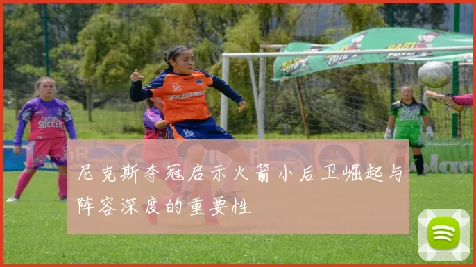 尼克斯夺冠启示火箭小后卫崛起与阵容深度的重要性