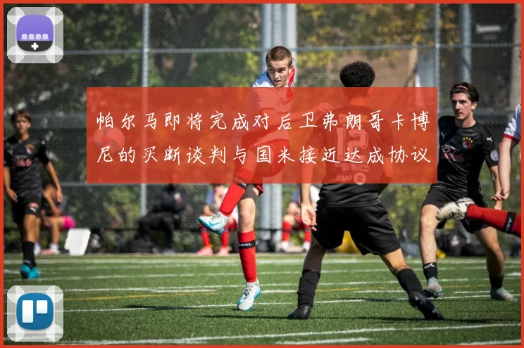 帕尔马即将完成对后卫弗朗哥卡博尼的买断谈判与国米接近达成协议