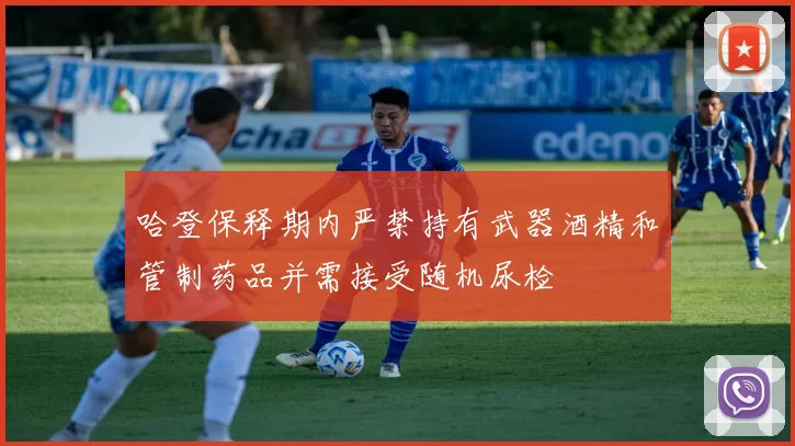 哈登保释期内严禁持有武器酒精和管制药品并需接受随机尿检