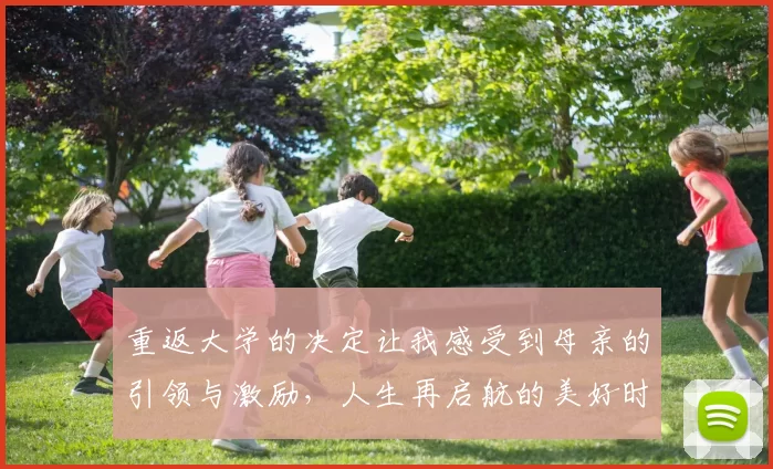 重返大学的决定让我感受到母亲的引领与激励，人生再启航的美好时刻