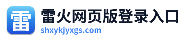 雷火网页版登录入口